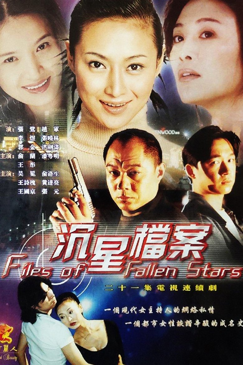 沉星档案 Poster of 沉星档案