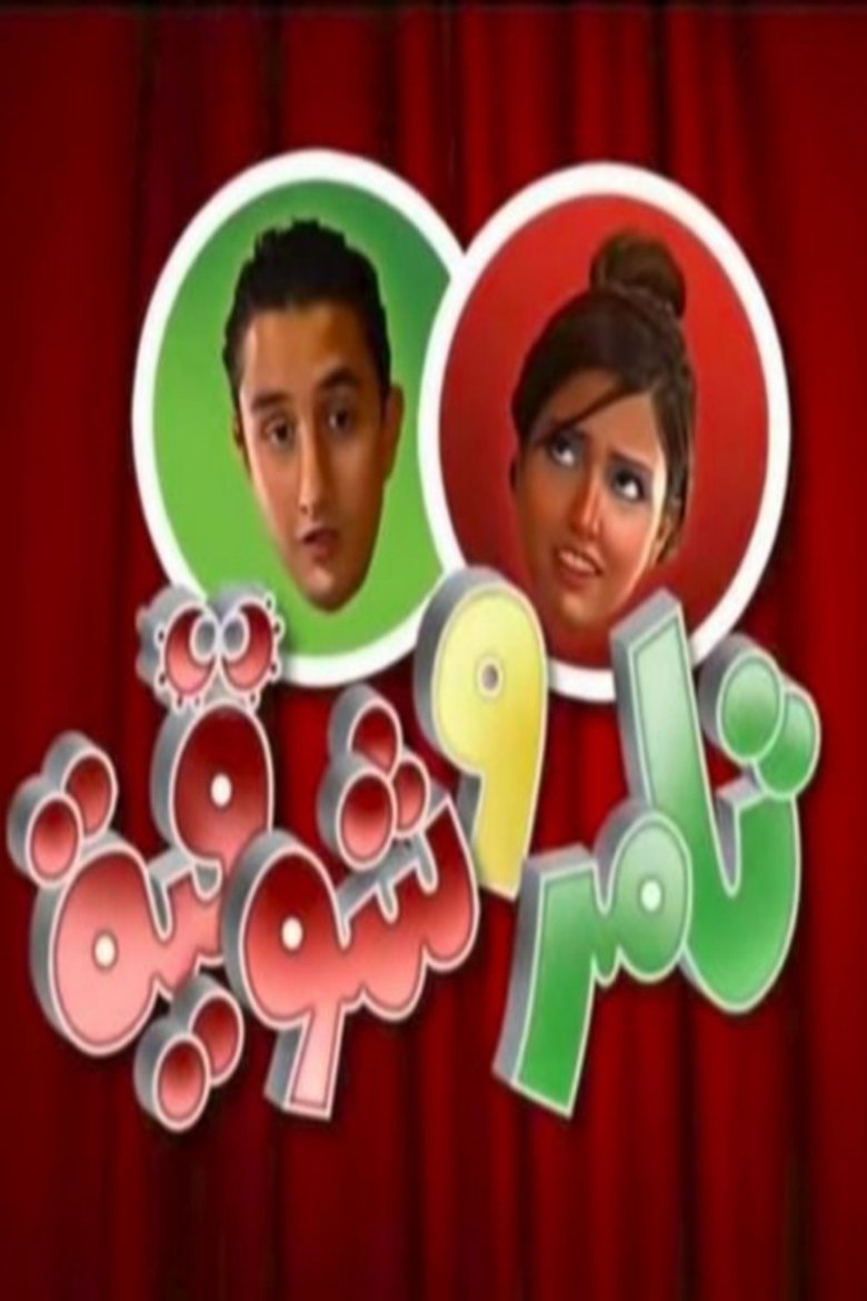 Tamer & Shawkeya Poster of Tamer & Shawkeya