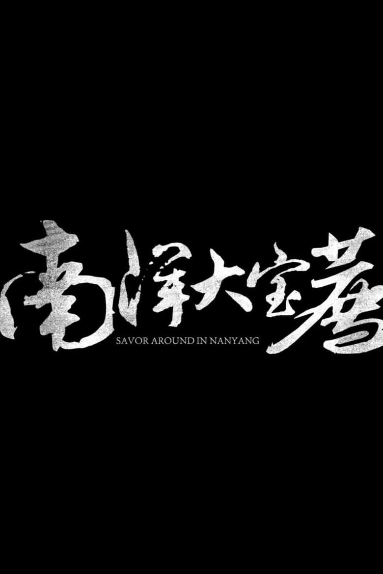 Episodes in 食贫道 - 南洋大宝荐【马来西亚篇】 - 南洋大宝荐【马来西亚篇】 Poster of Episodes in 食贫道 - 南洋大宝荐【马来西亚篇】 - 南洋大宝荐【马来西亚篇】