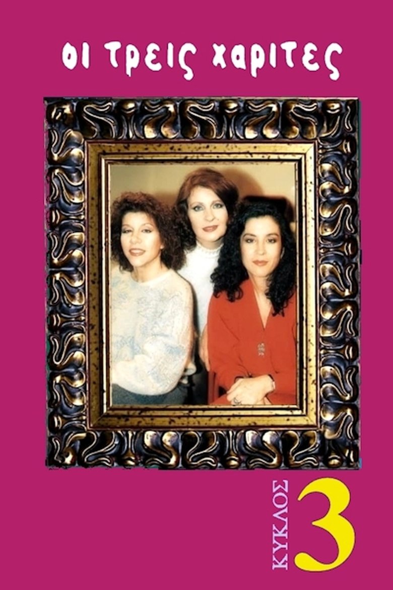 Episodes in Oi Treis Harites - Season 3 - Season 3 Poster of Episodes in Oi Treis Harites - Season 3 - Season 3