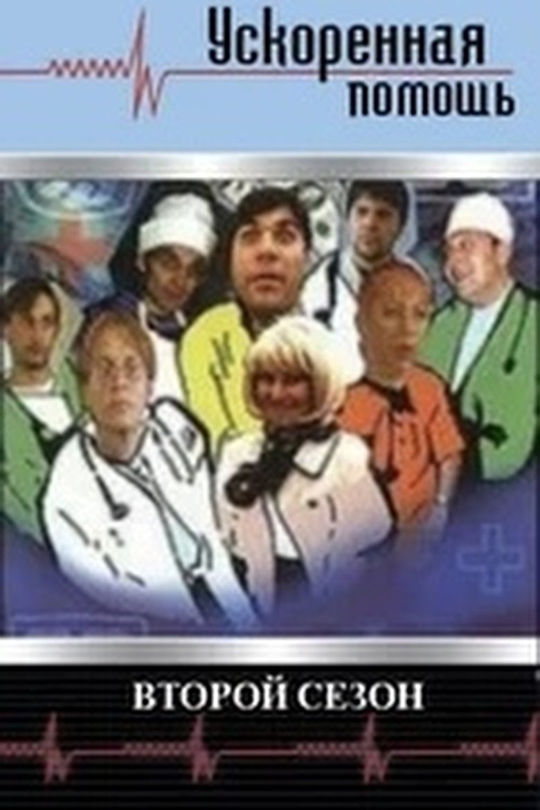 Episodes in Ускоренная помощь - Season 2 - Season 2 Poster of Episodes in Ускоренная помощь - Season 2 - Season 2