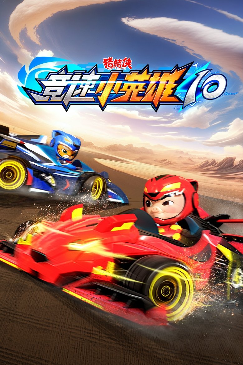 Episodes in 猪猪侠之竞速小英雄 - Season 10 - Season 10 Poster of Episodes in 猪猪侠之竞速小英雄 - Season 10 - Season 10