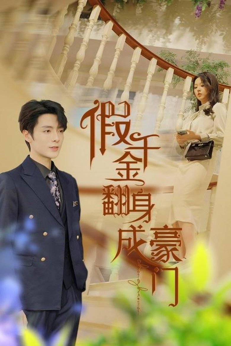 假千金翻身成豪门 Poster of 假千金翻身成豪门