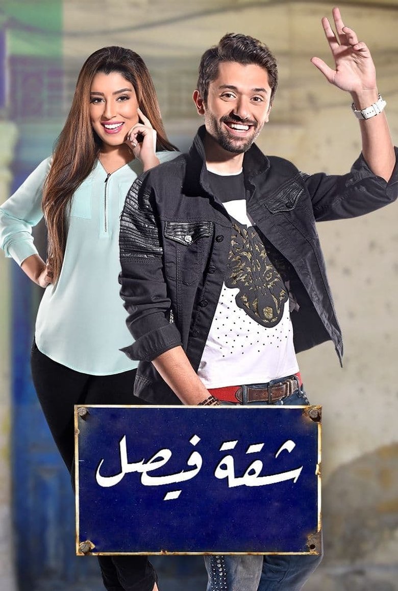 Cast and Crew in Faisal Apartment - Episode 33 (Season 1 - Episode 33) - Episode 33 Poster of Cast and Crew in Faisal Apartment - Episode 33 (Season 1 - Episode 33) - Episode 33