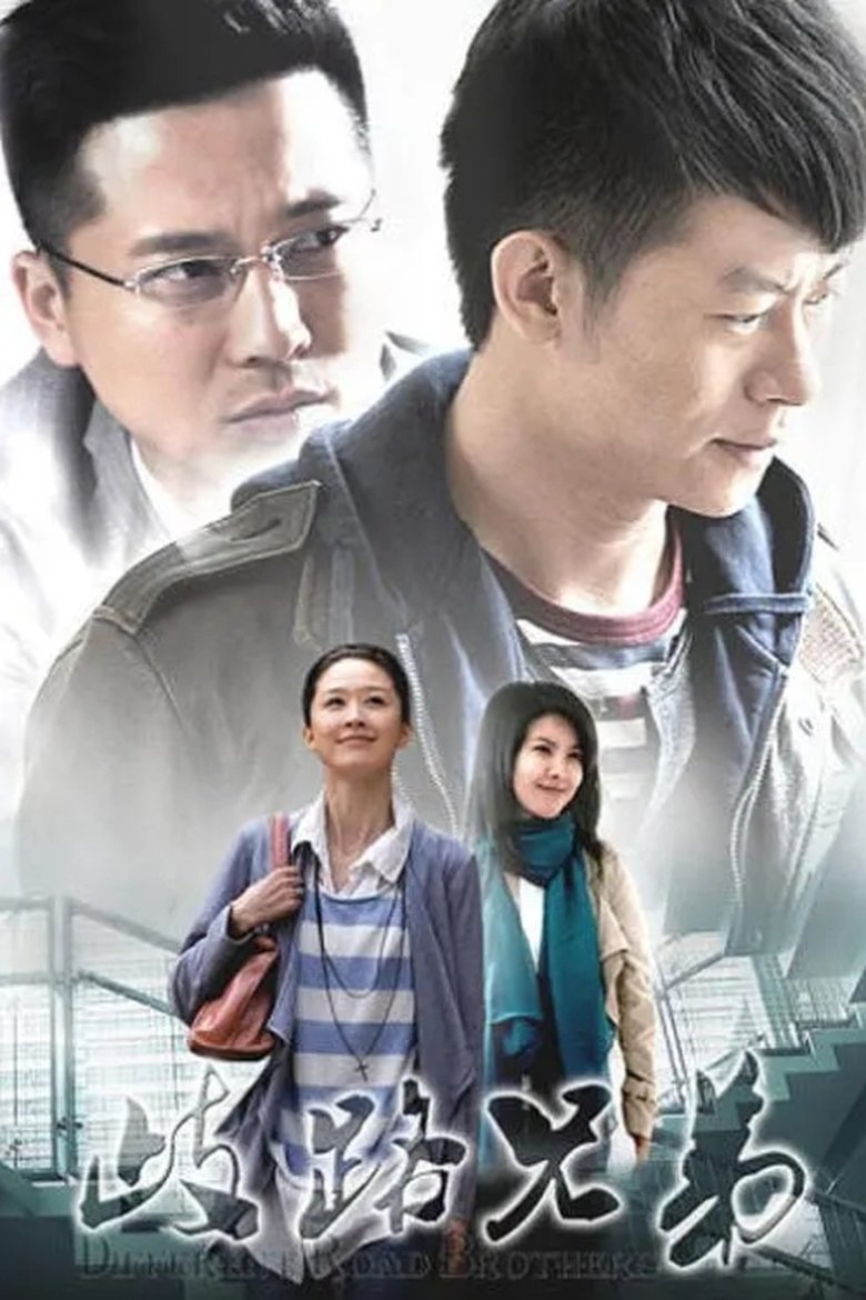 歧路兄弟 Poster of 歧路兄弟