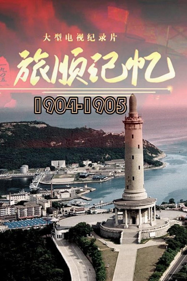 旅顺记忆1904-1905 Poster of 旅顺记忆1904-1905