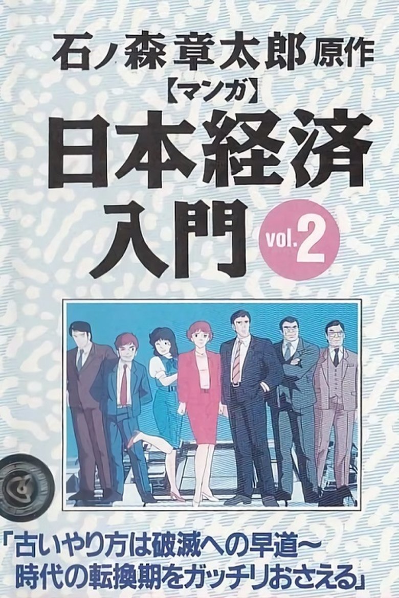 Episodes in Manga Nihon Keizai Nyuumon - Season 1 - Season 1 Poster of Episodes in Manga Nihon Keizai Nyuumon - Season 1 - Season 1
