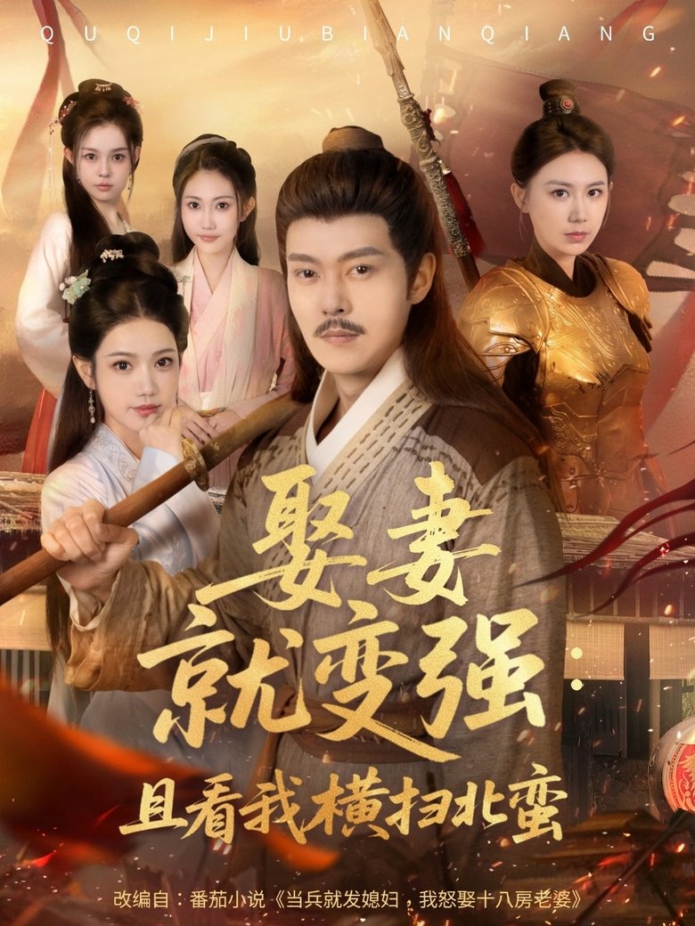 娶妻就变强:且看我横扫北蛮 Poster of 娶妻就变强:且看我横扫北蛮