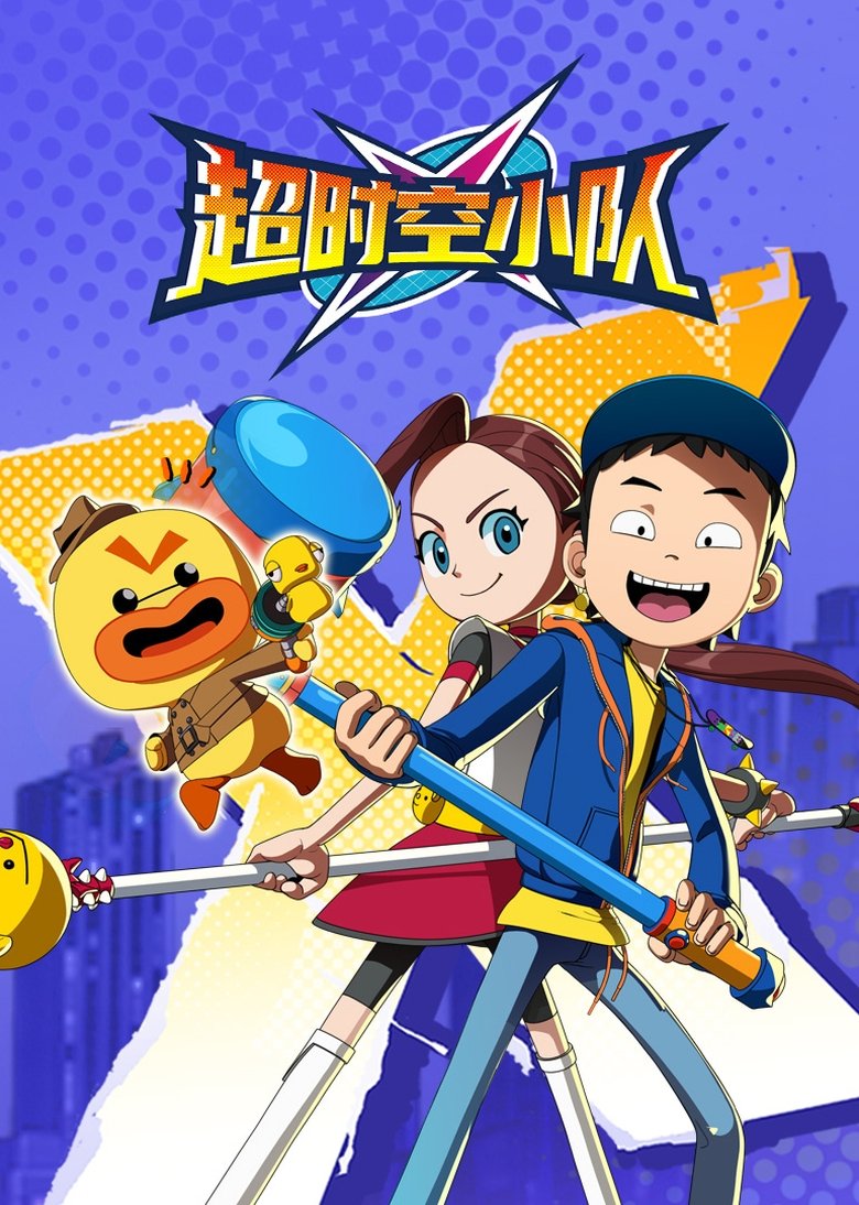 超时空小队 Poster of 超时空小队
