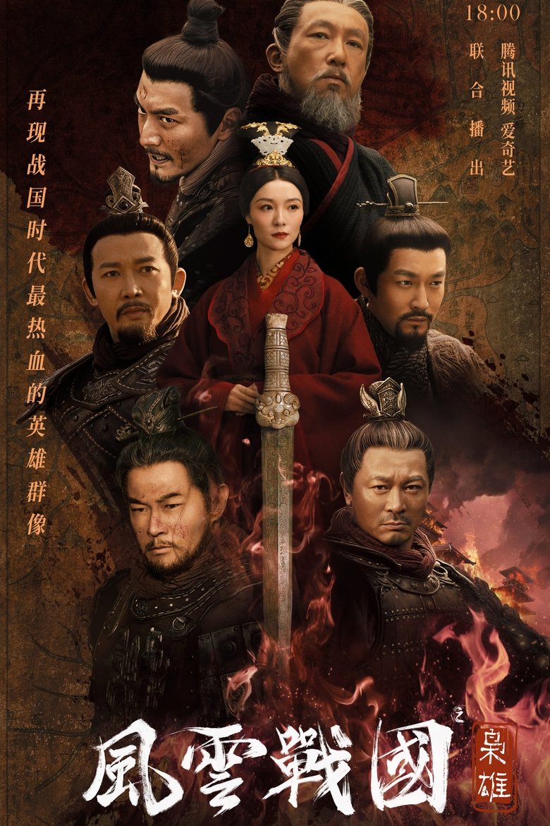The Warring States of the Wind and Cloud Poster of The Warring States of the Wind and Cloud