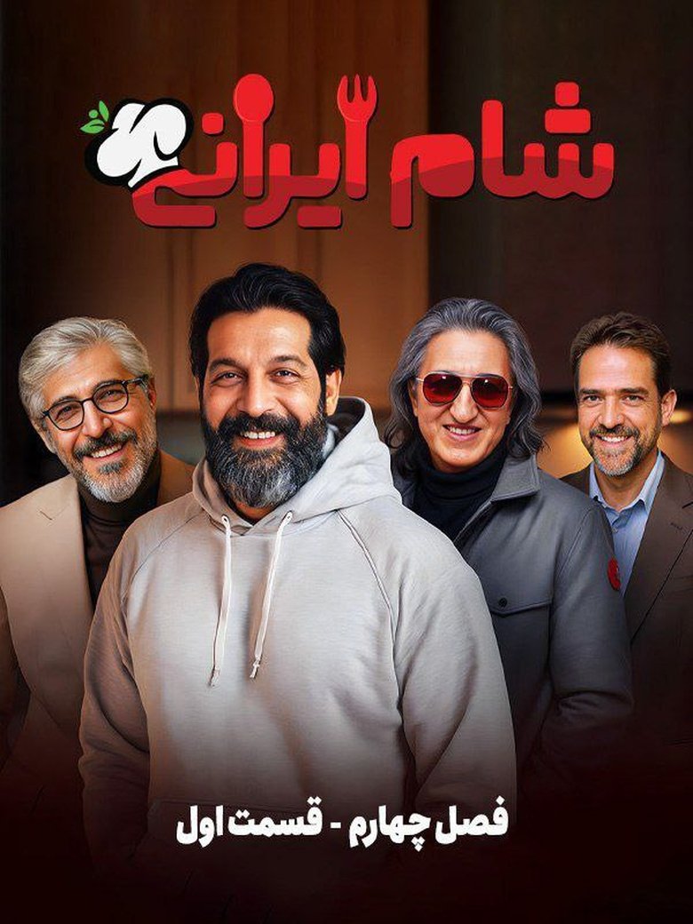 Episodes in Iranian Dinner 3 - Season 4 - Season 4 Poster of Episodes in Iranian Dinner 3 - Season 4 - Season 4