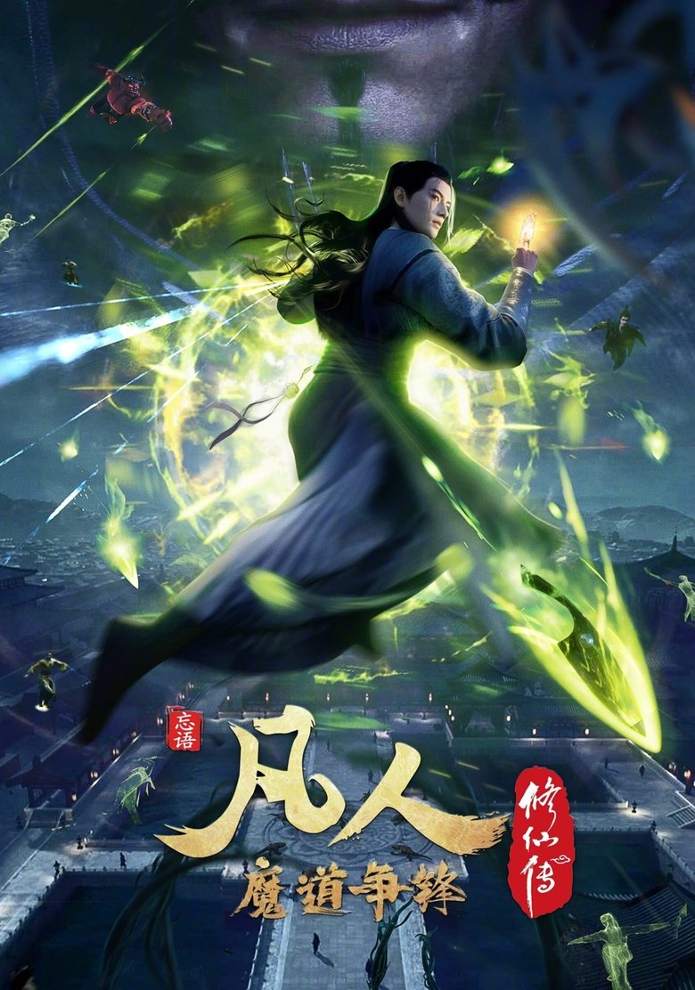 Episodes in A Record Of Mortal's Journey To Immortality - Season 3 - Season 3 Poster of Episodes in A Record Of Mortal's Journey To Immortality - Season 3 - Season 3