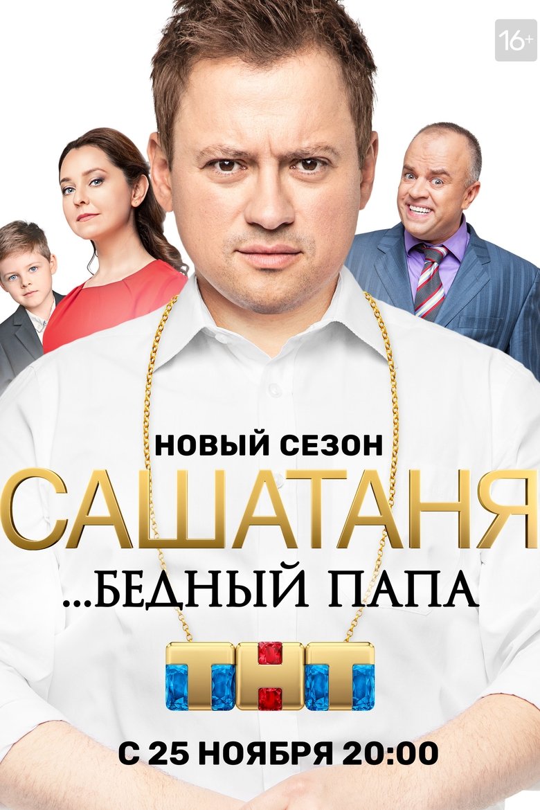 Episodes in СашаТаня - ...Бедный Папа - ...Бедный Папа Poster of Episodes in СашаТаня - ...Бедный Папа - ...Бедный Папа
