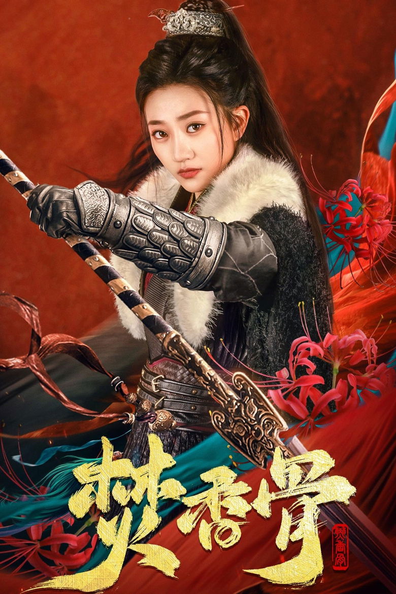 焚香骨 Poster of 焚香骨