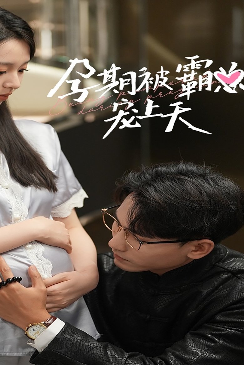 孕期被霸总宠上天 Poster of 孕期被霸总宠上天