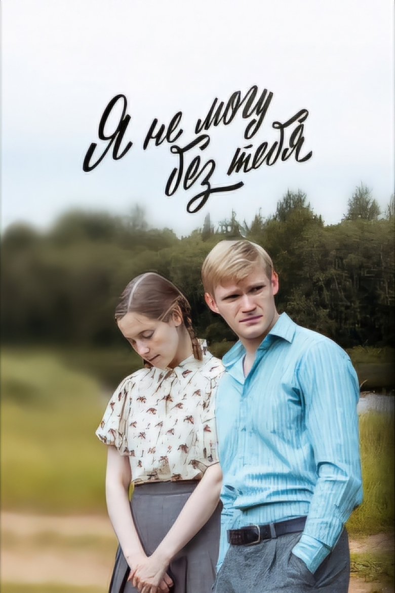 Я не могу без тебя Poster of Я не могу без тебя
