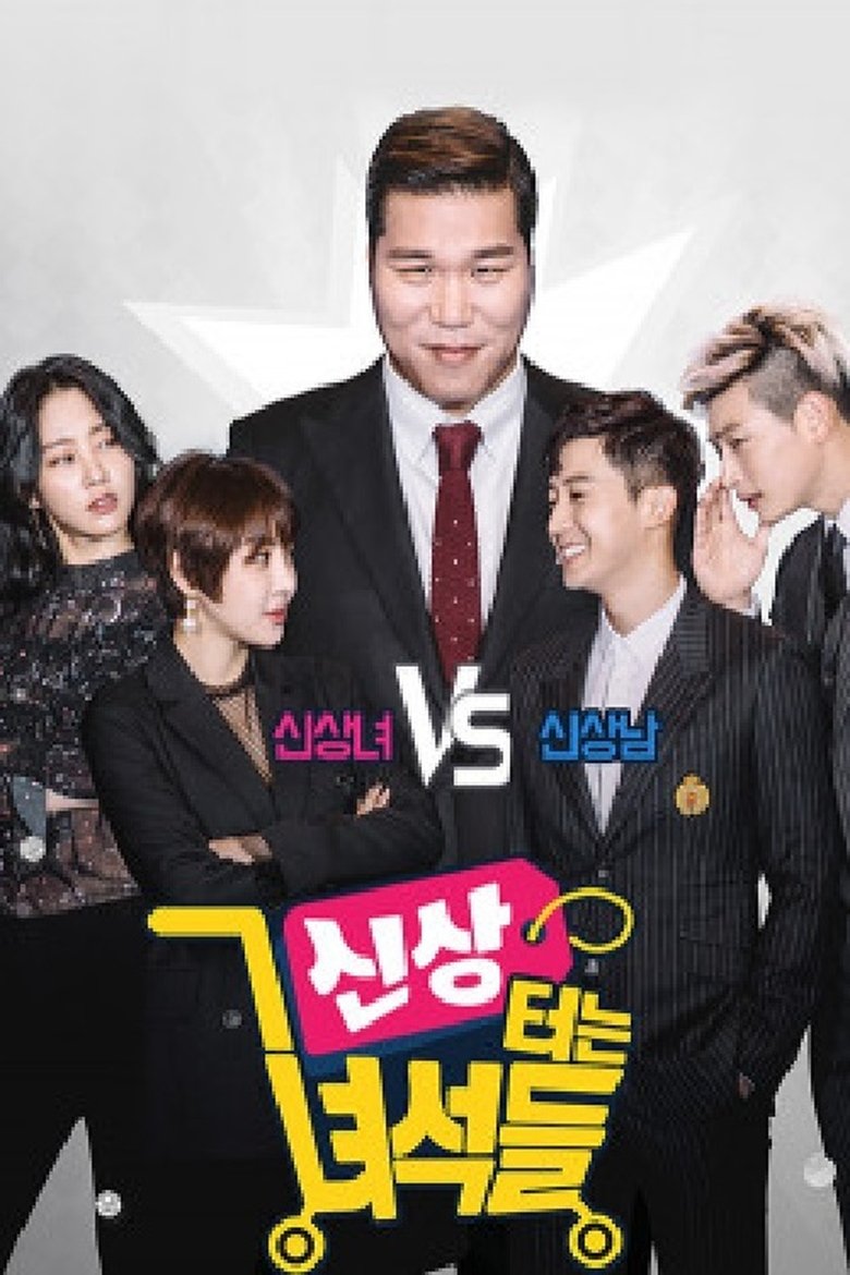 신상 터는 녀석들 Poster of 신상 터는 녀석들