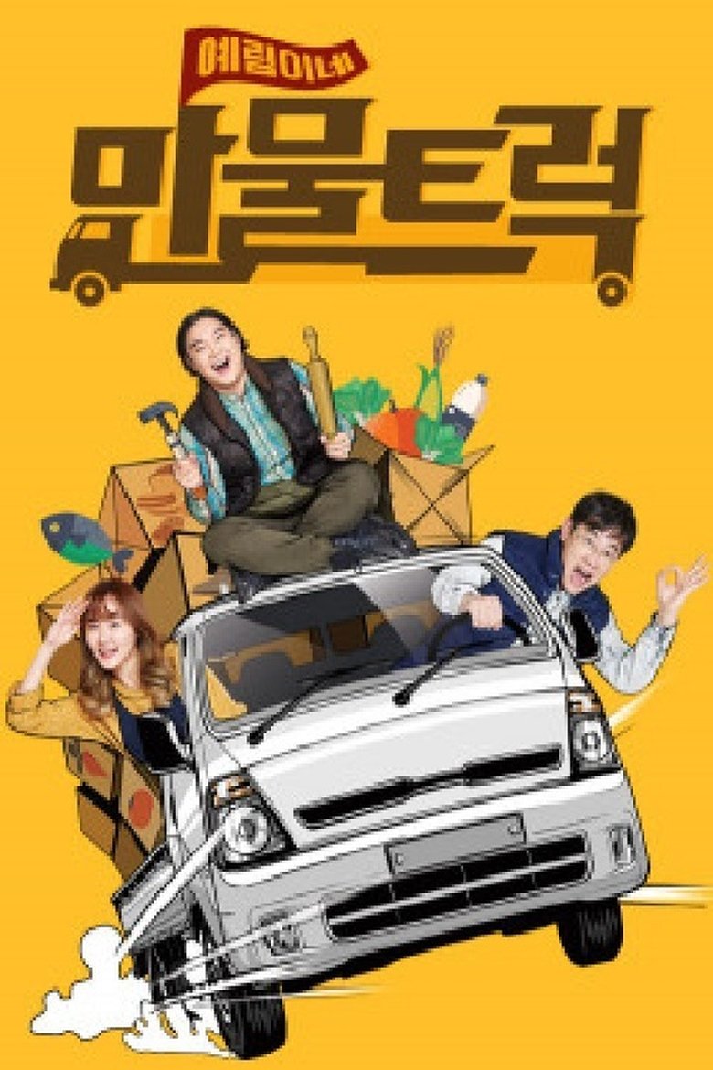 예림이네 만물트럭 Poster of 예림이네 만물트럭