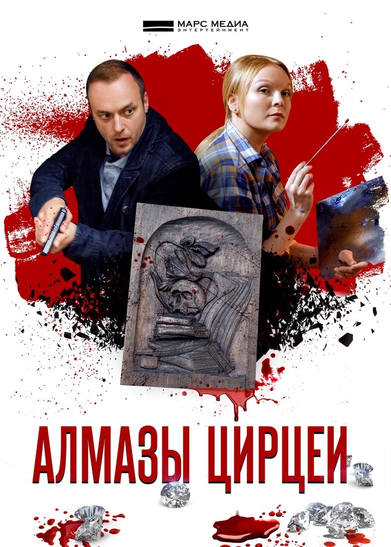 Episodes in Алмазы Цирцеи - Season 1 - Season 1 Poster of Episodes in Алмазы Цирцеи - Season 1 - Season 1