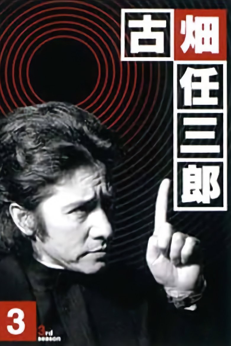 Episodes in Furuhata Ninzaburo - Season 3 - Season 3 Poster of Episodes in Furuhata Ninzaburo - Season 3 - Season 3
