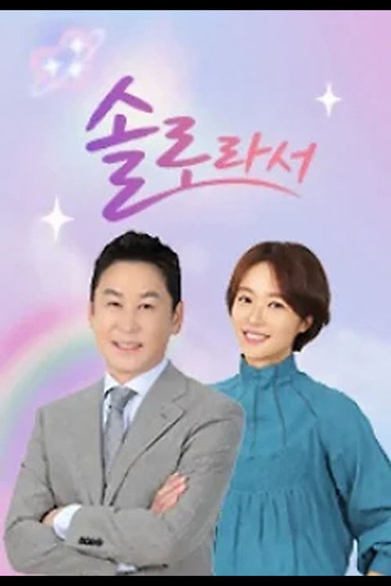 솔로라서 Poster of 솔로라서