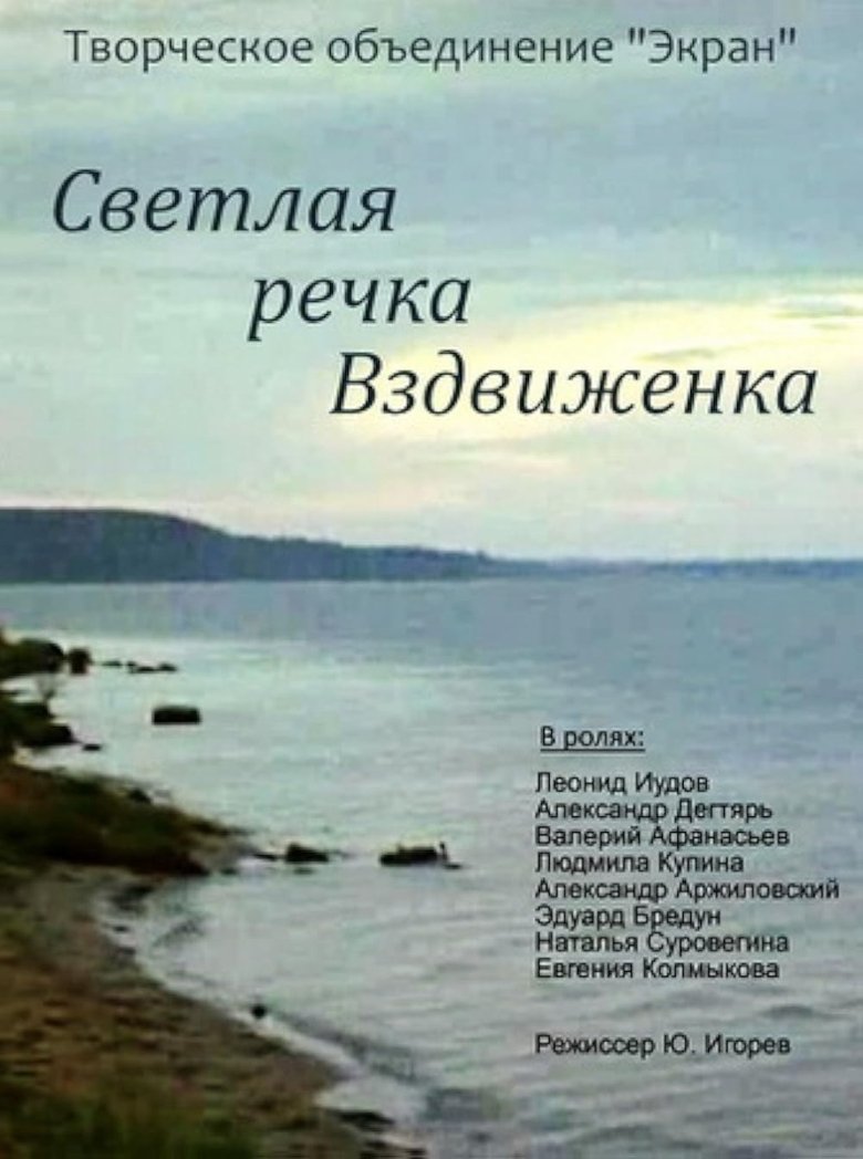 Светлая речка Вздвиженка Poster of Светлая речка Вздвиженка