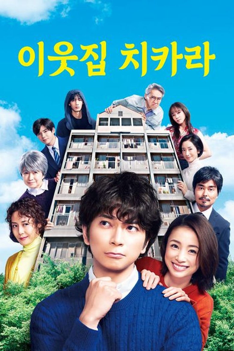 Episodes in Neighbor Chikara - Season 1 - Season 1 Poster of Episodes in Neighbor Chikara - Season 1 - Season 1