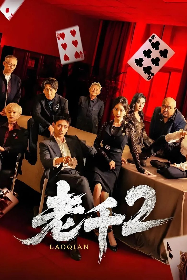 Episodes in 老千 - Season 2 - Season 2 Poster of Episodes in 老千 - Season 2 - Season 2