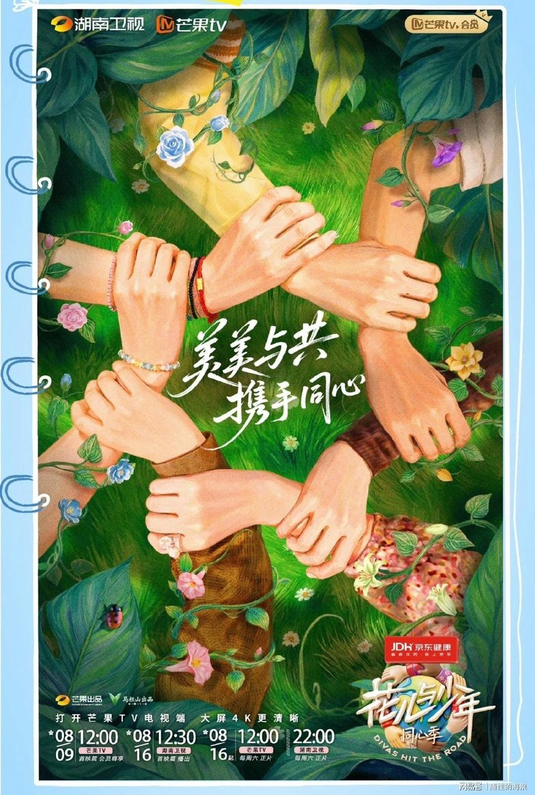 花儿与少年·同心季 Poster of 花儿与少年·同心季