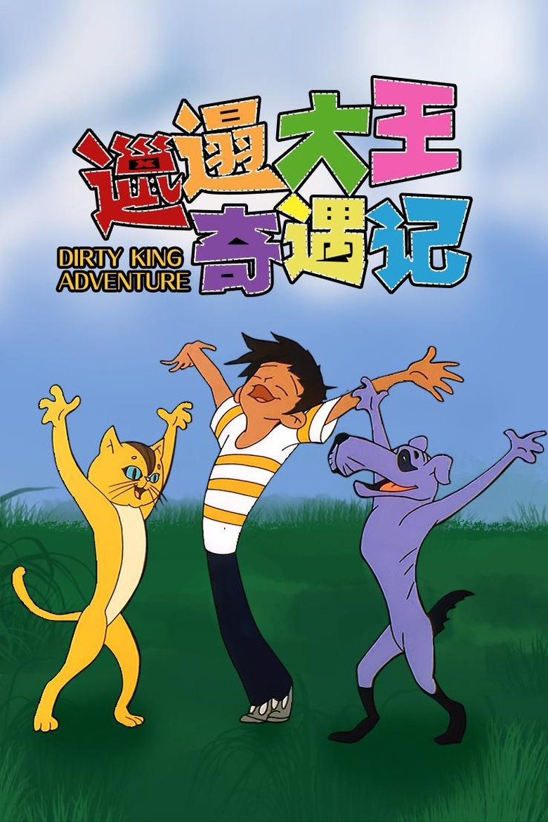 Dirty King Adventure Poster of Dirty King Adventure