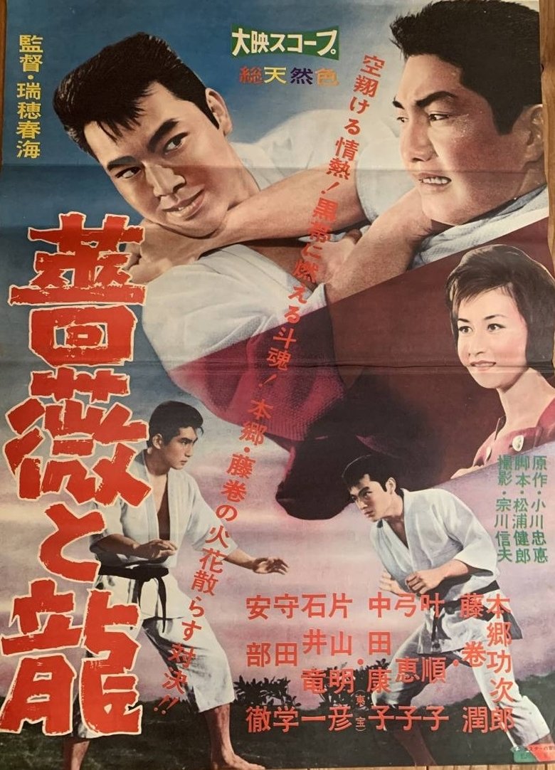 Bara to ryū Poster of Bara to ryū