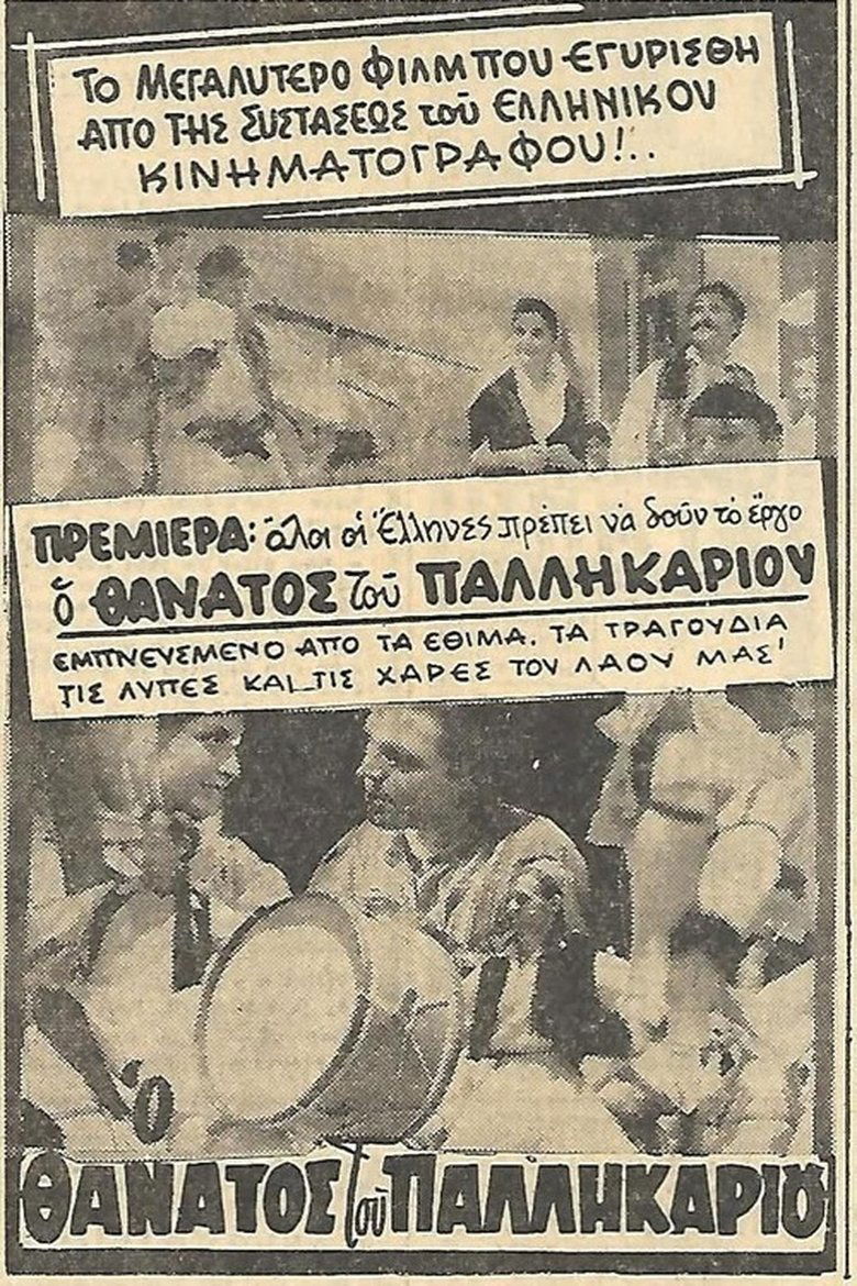 Ο θάνατος του Παλληκαριού Poster of Ο θάνατος του Παλληκαριού