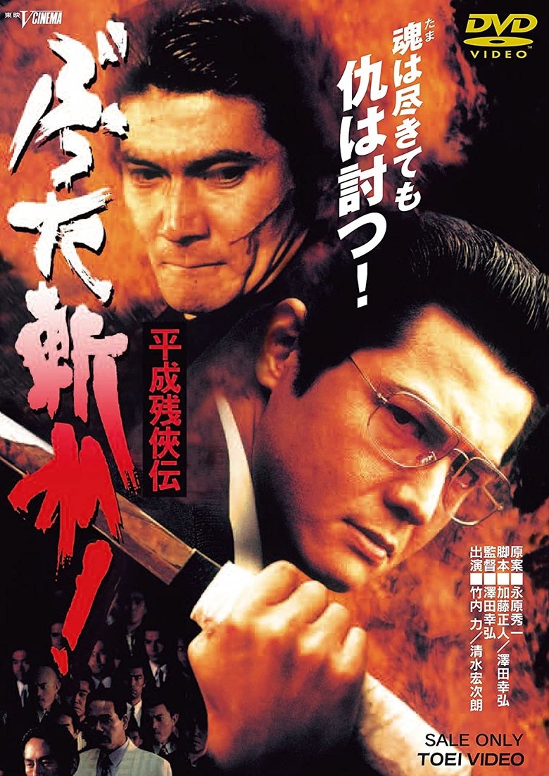 Heisei Zankeiden : Battered Slash! Poster of Heisei Zankeiden : Battered Slash!