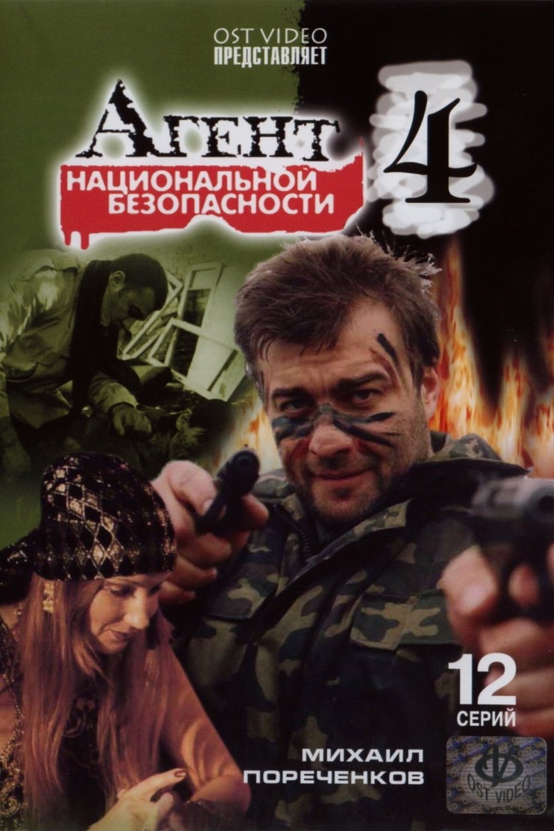 Агент национальной безопасности 4 Poster of Агент национальной безопасности 4
