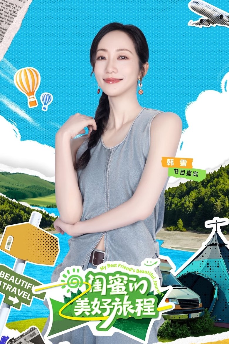 Episodes in 闺蜜的美好旅程 - Season 1 - Season 1 Poster of Episodes in 闺蜜的美好旅程 - Season 1 - Season 1