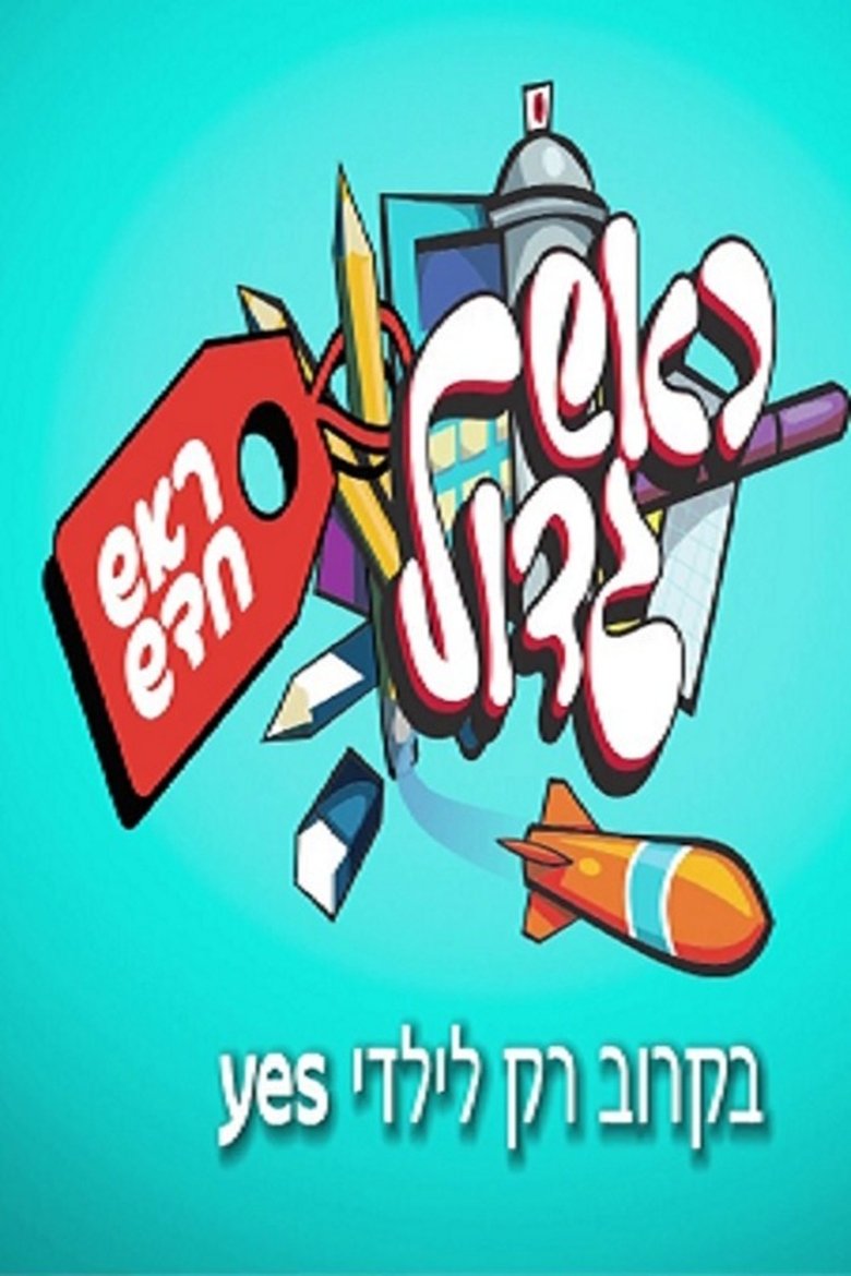 Rosh Gadol - Rosh Chadash Poster of Rosh Gadol - Rosh Chadash