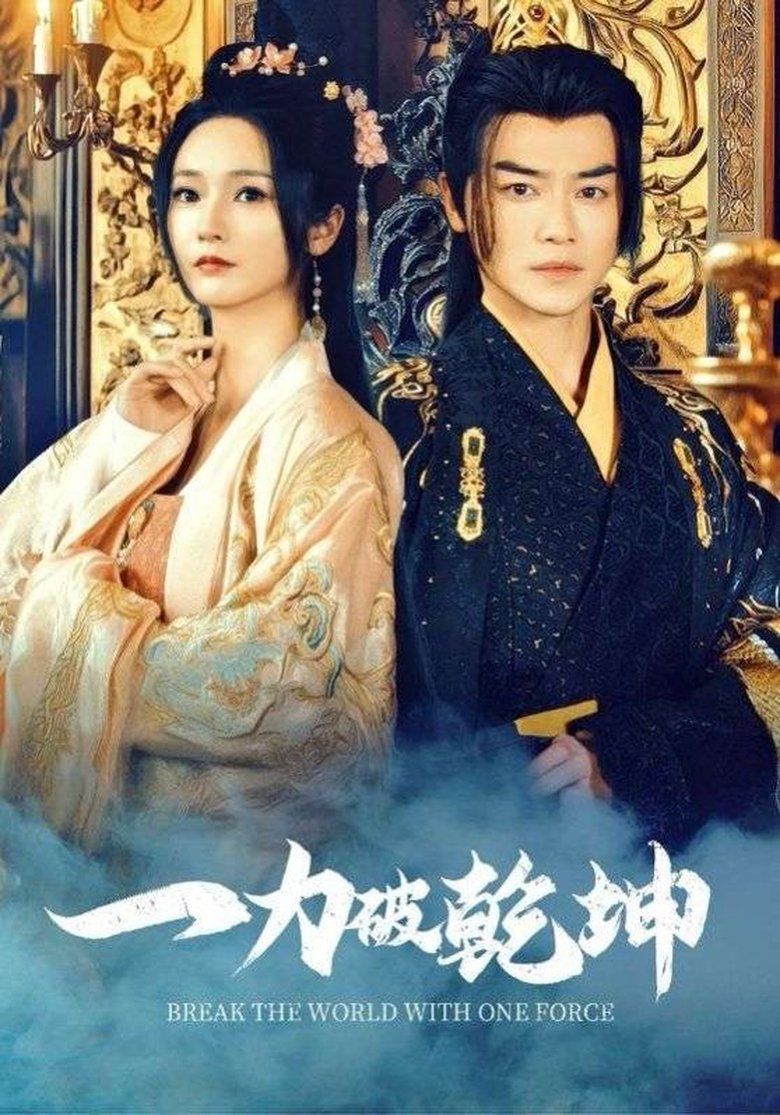 Episodes in 一力破乾坤 - Season 1 - Season 1 Poster of Episodes in 一力破乾坤 - Season 1 - Season 1