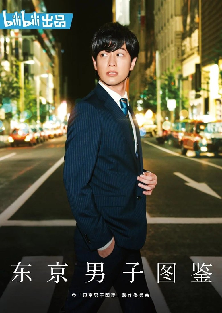 Episodes in Tokyo Danshi Zukan - Season 1 - Season 1 Poster of Episodes in Tokyo Danshi Zukan - Season 1 - Season 1