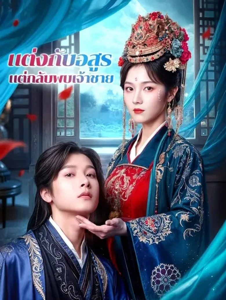 Episodes in 誓要休夫 王爷马甲藏不住了 - Season 1 - Season 1 Poster of Episodes in 誓要休夫 王爷马甲藏不住了 - Season 1 - Season 1