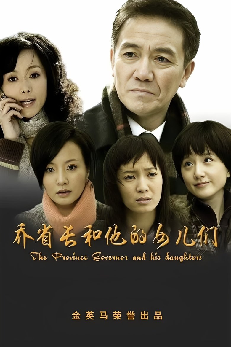 乔省长和他的女儿们 Poster of 乔省长和他的女儿们
