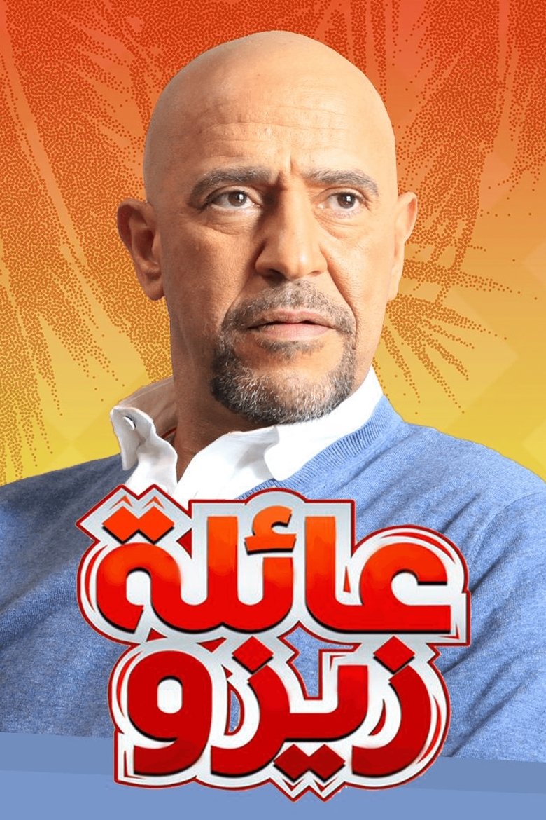 عائلة زيزو Poster of عائلة زيزو
