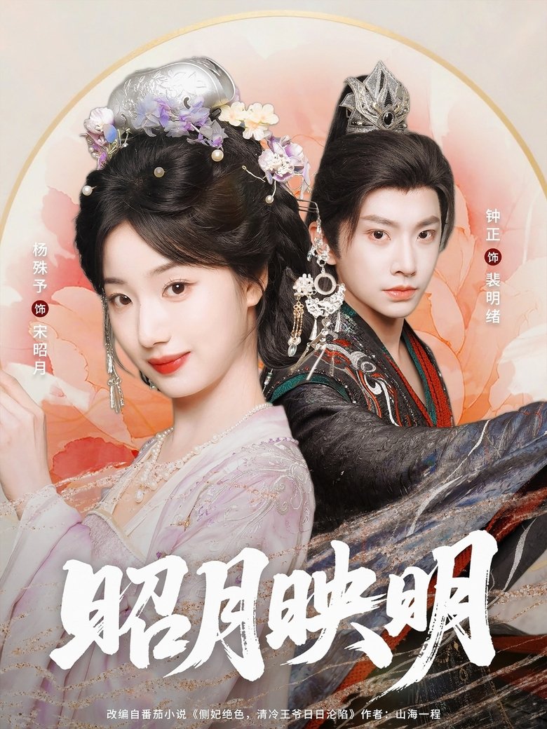 昭月映明 Poster of 昭月映明