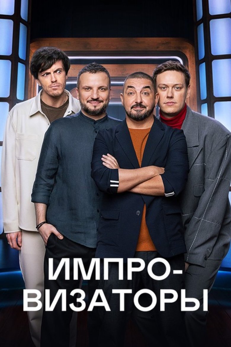 Improvisers Poster of Improvisers