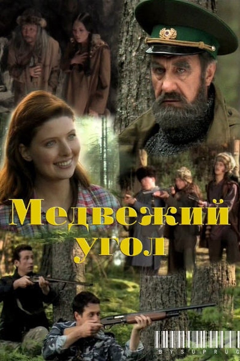 Медвежий угол Poster of Медвежий угол