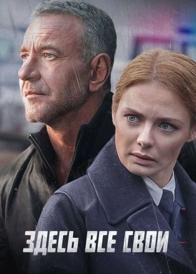 Episodes in Здесь все свои - Season 1 - Season 1 Poster of Episodes in Здесь все свои - Season 1 - Season 1