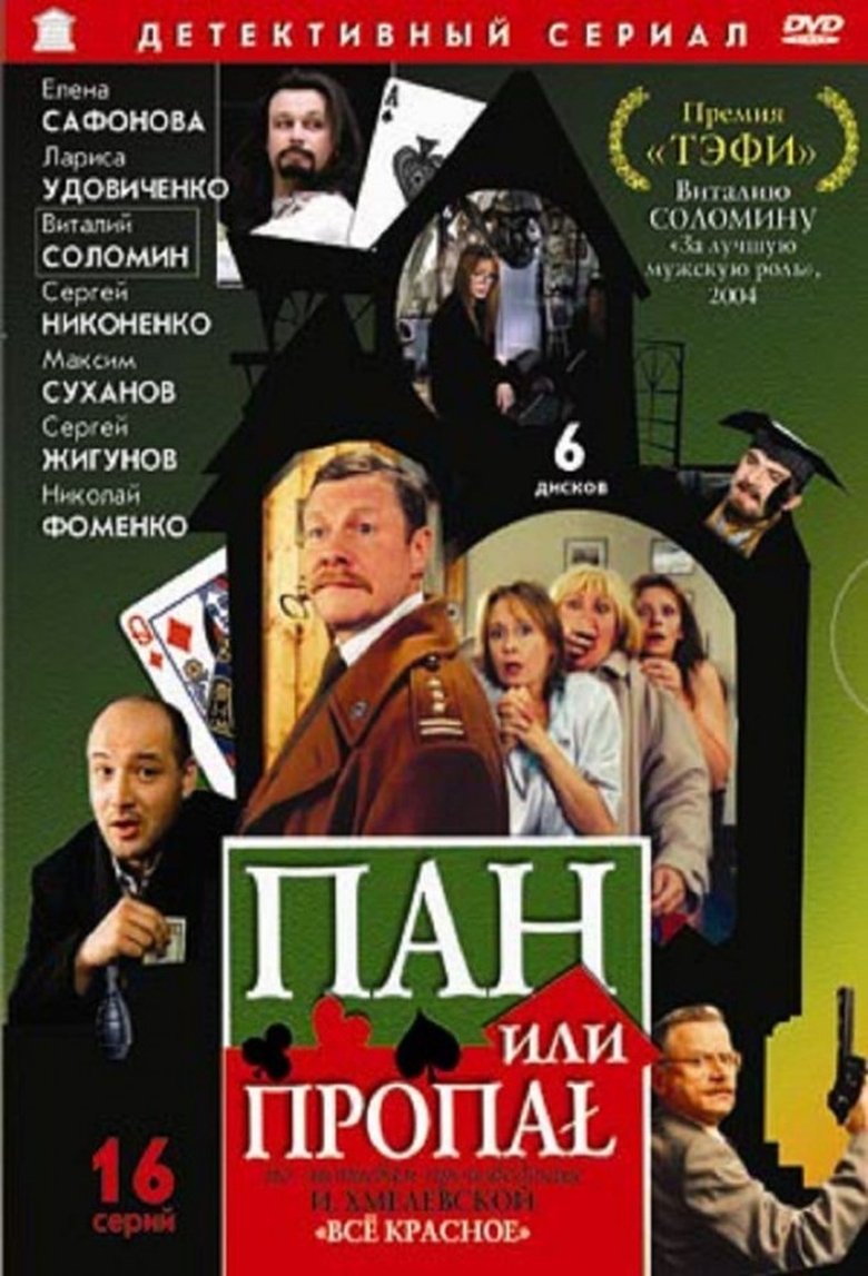 Пан или пропал Poster of Пан или пропал