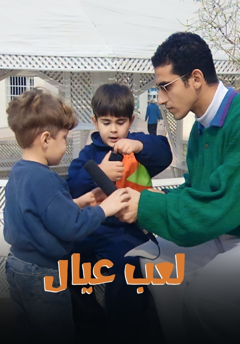 لعب عيال Poster of لعب عيال