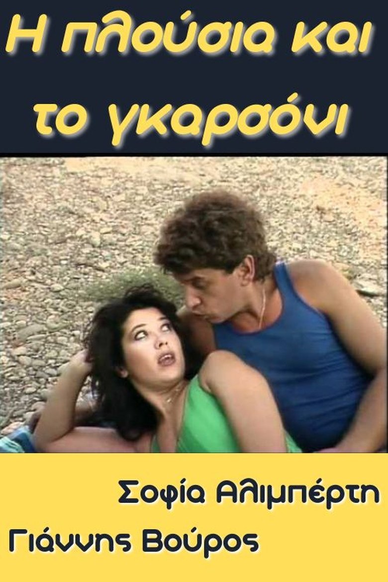 Η Πλούσια και το Γκαρσόνι Poster of Η Πλούσια και το Γκαρσόνι