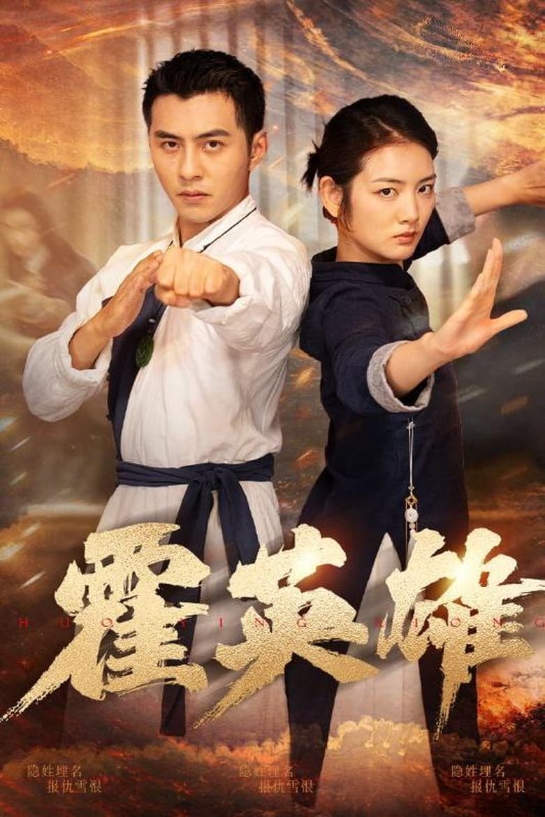 霍英雄 Poster of 霍英雄