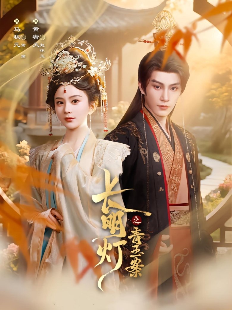 长明灯之青玉案 Poster of 长明灯之青玉案